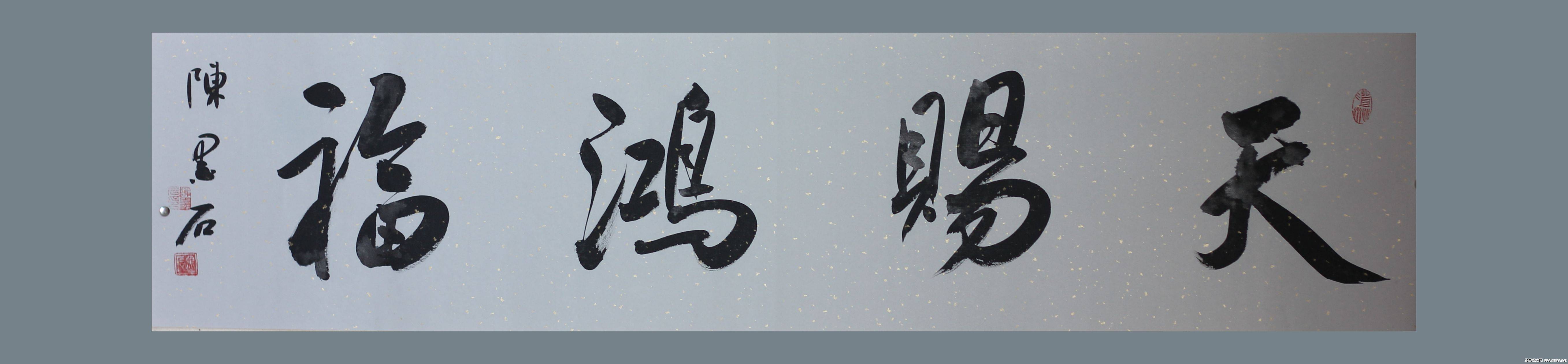 四字吉语书法横幅