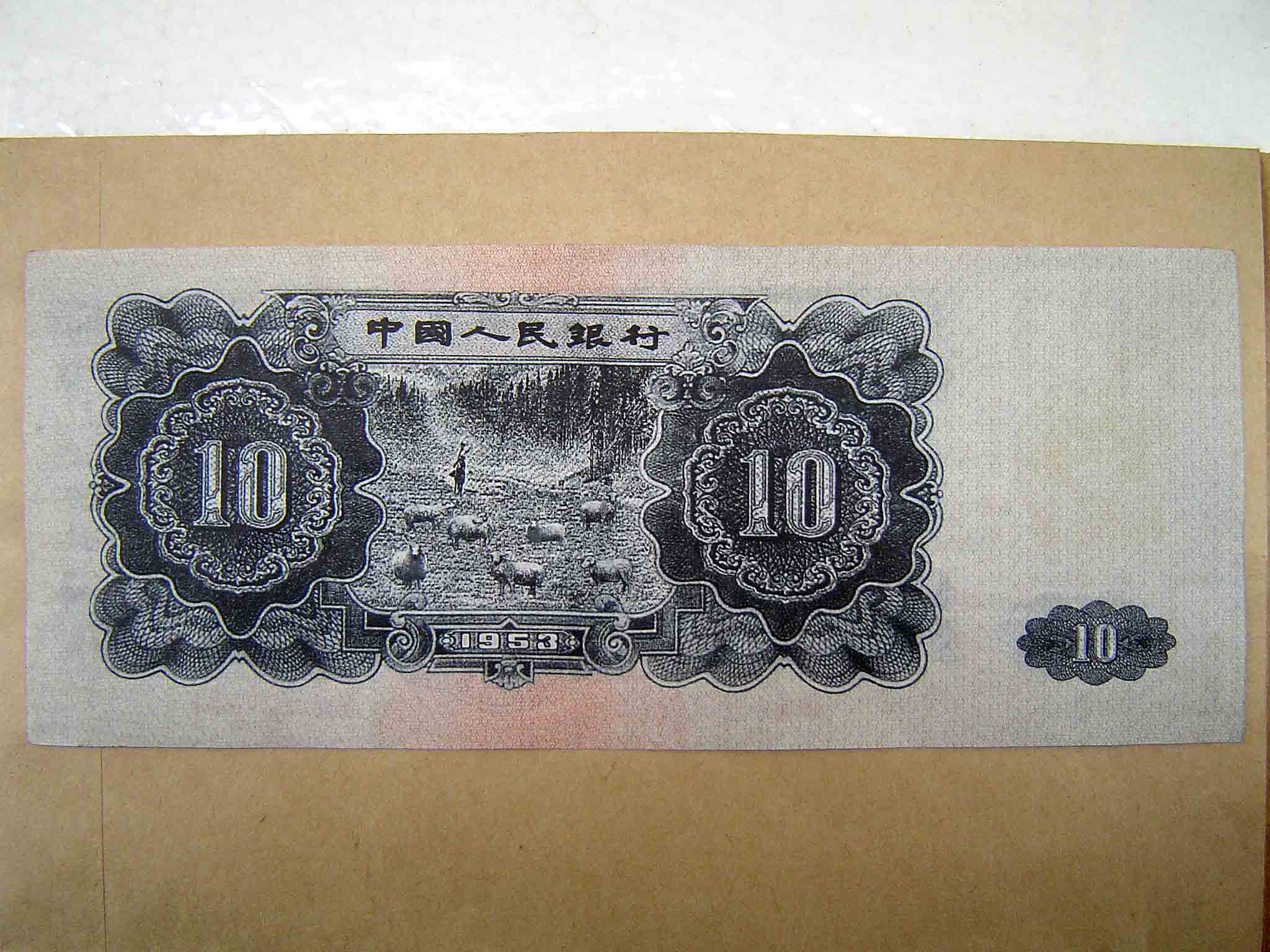 转让1953年版特种10元人民币